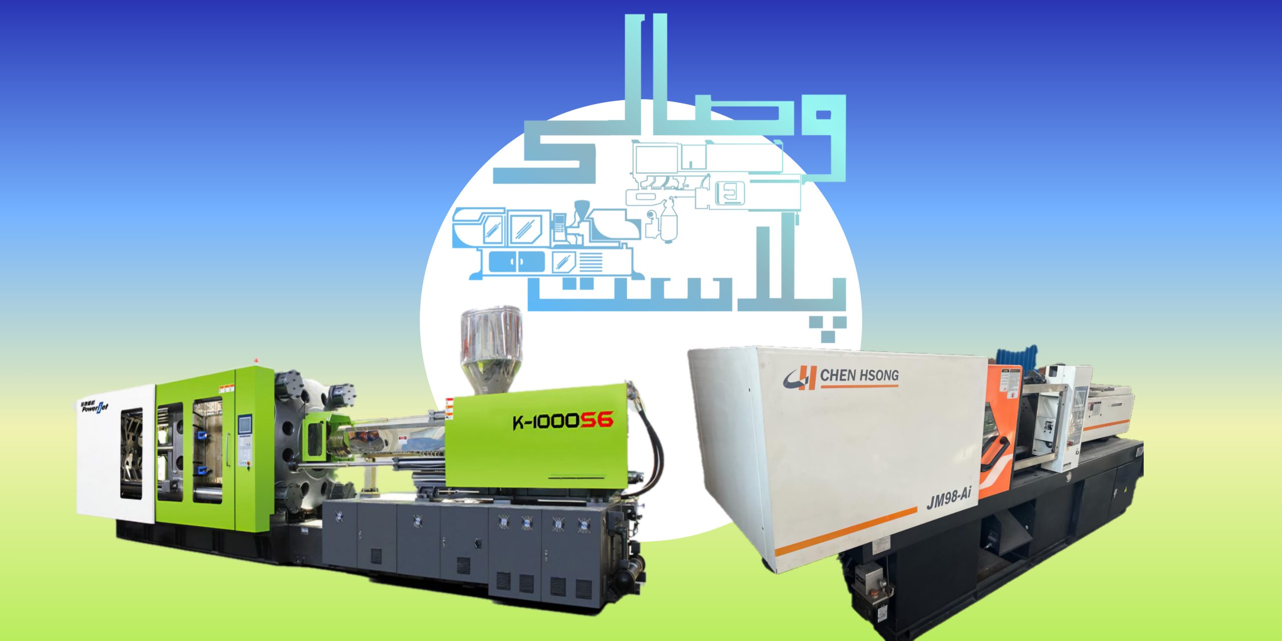 تعمیرات دستگاه تزریق پلاستیک