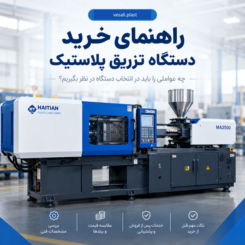 راهنمای خرید دستگاه تزریق پلاستیک؛ انتخاب تناژ، نوع دستگاه و قیمت