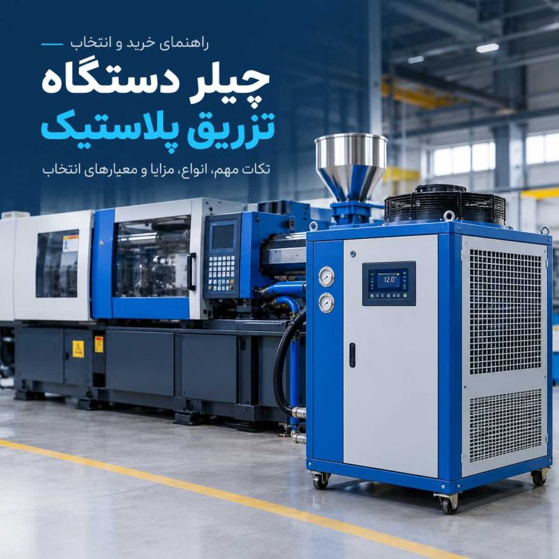 چیلر دستگاه تزریق پلاستیک